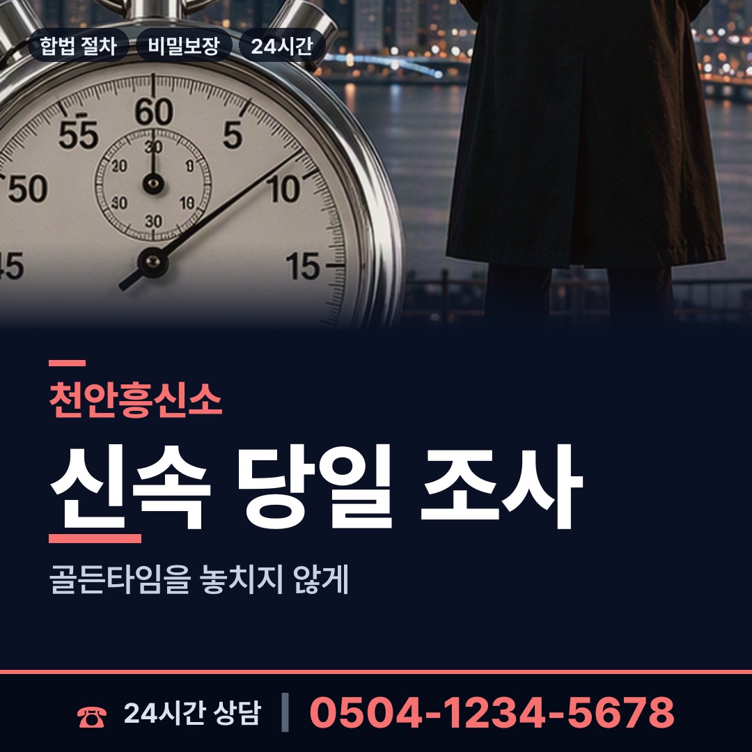 천안 풍세면 신속조사 상담 안내